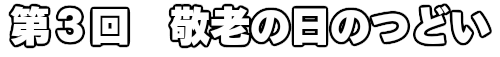 第３回　敬老の日のつどい