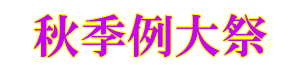 秋季例大祭