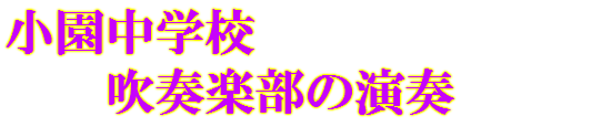 小園中学校 吹奏楽部の演奏