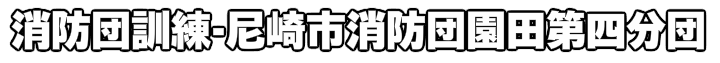 消防団訓練-尼崎市消防団園田第四分団