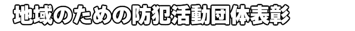 消防団訓練-尼崎市消防団園田第四分団