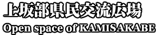 上坂部県民交流広場