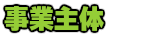 事業主体