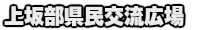 上坂部県民交流広場地域推進委員会