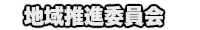 上坂部県民交流広場地域推進委員会