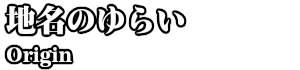 地名のゆらい