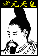 孝元天皇