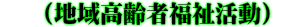 （地域高齢者福祉活動）