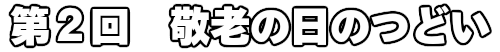 第２回　敬老の日のつどい