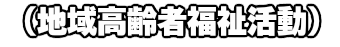 第２回　敬老の日のつどい