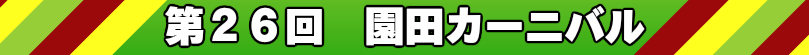 第26回園田カーニバル