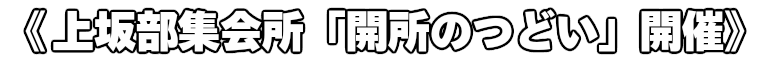 《	上坂部集会所「開所のつどい」開催》