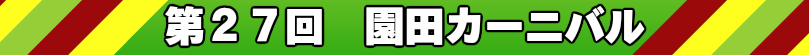 第27回園田カーニバル