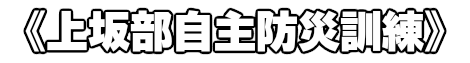 上坂部自主防災訓練