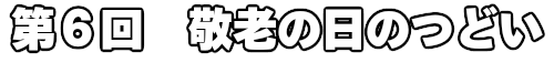 第３回　敬老の日のつどい