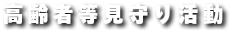 平成２４年度　地域高齢者福祉活動推進事業計画