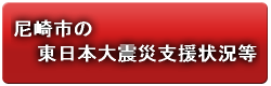 尼崎市の東日本大震災支援状況等