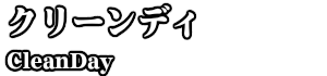 クリーンディ