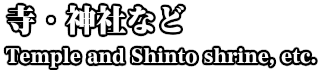 寺・神社など