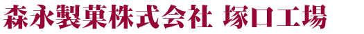 森永製菓株式会社 塚口工場