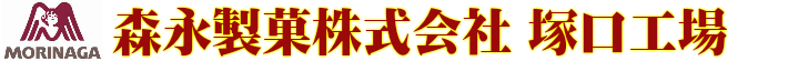 森永製菓株式会社 塚口工場