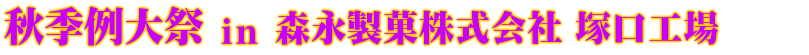 秋季例大祭 in 森永製菓株式会社 塚口工場