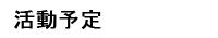 活動予定