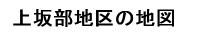 上坂部地区の地図