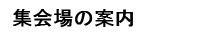 集会所の案内