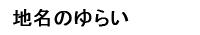 地名のゆらい