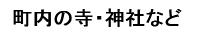 町内の寺・神社など
