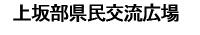 上坂部県民交流広場