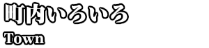 町内いろいろ