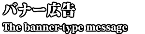 バナー広告