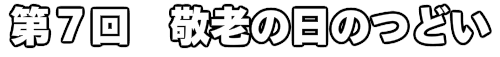 第３回　敬老の日のつどい