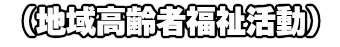 第３回　敬老の日のつどい